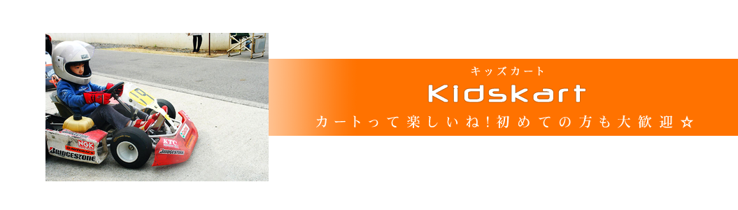 キッズカート