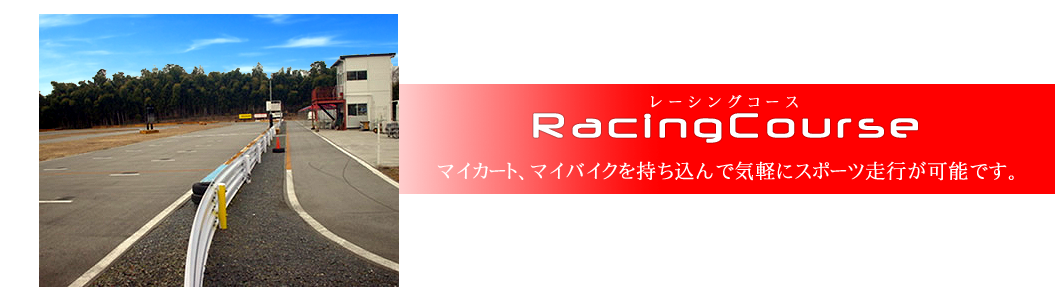 レーシングコース