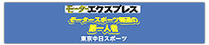 東京中日スポーツ