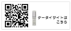 ケータイサイトはこちら